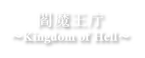 閻魔王庁 - Hell Kingdom -